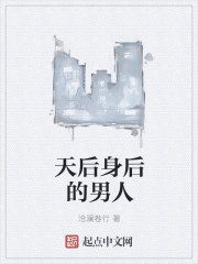 天后身后的男人