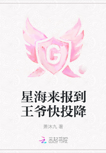 星海来报到王爷快投降