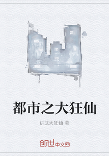 都市之大狂仙