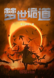 梦世诡道