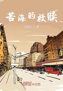 苦海的救赎