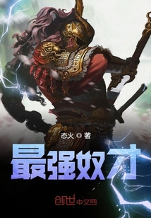 最强奴才