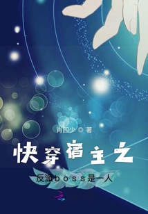 快穿宿主之反派boss是一人