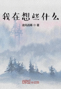 我在想些什么