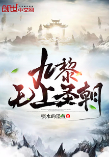 九黎无上圣朝