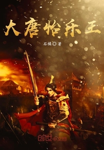大唐怡乐王