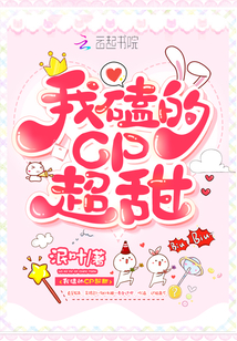 我磕的cp超甜