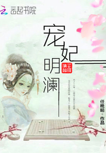 宠妃明澜
