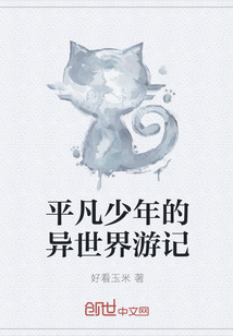 平凡少年的异世界游记