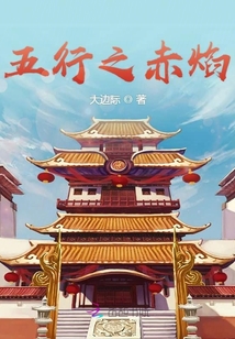 五行之赤焰