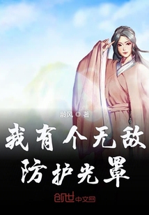 我有个无敌防护光罩