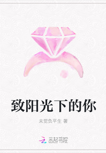 致阳光下的你