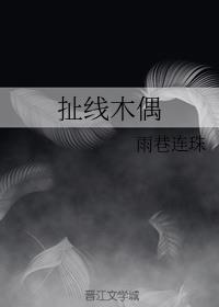 扯线木偶