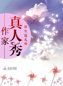 作家真人秀