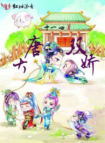 大唐双娇