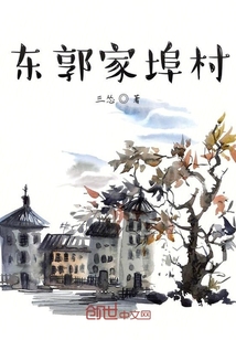 东郭家埠村