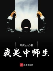 我是中师生