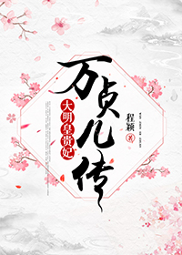 万贞儿传