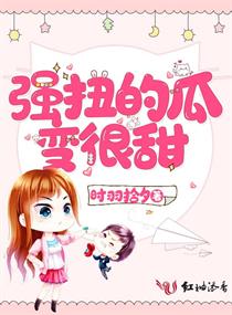 强扭的瓜变很甜