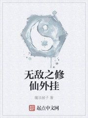 无敌之修仙外挂