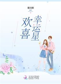 欢喜幸运星