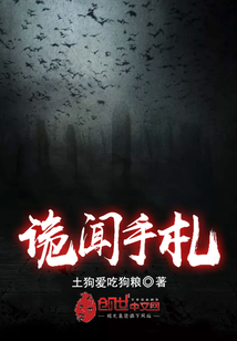 诡闻手札