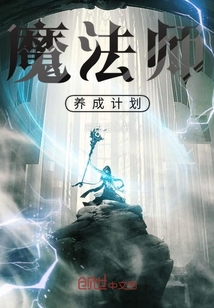 魔法师养成计划