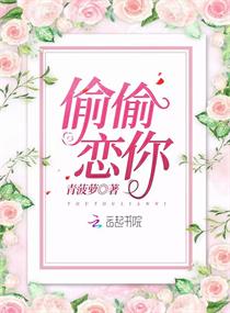 偷偷恋你