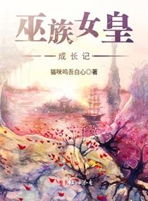 巫族女皇成长记