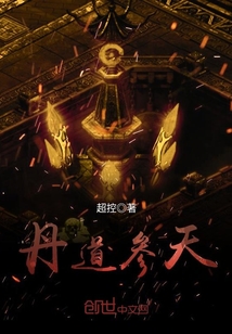 丹道参天