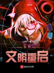 异界文明重启