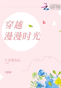 穿越漫漫时光