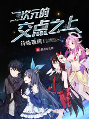 二次元的交点之上