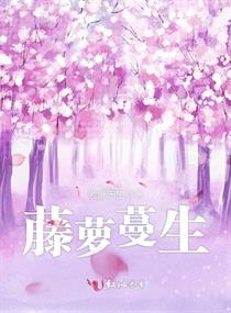 藤萝蔓生