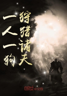 一人一狗狩猎诸天