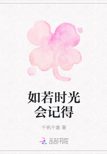 如若时光会记得