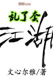 江湖乱了套