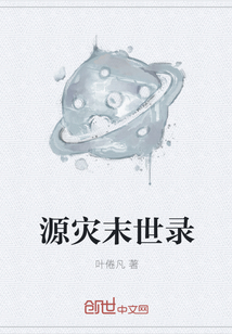 源灾末世录