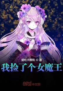 我捡了个女魔王