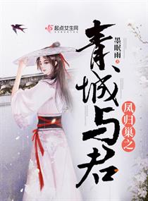 凤归巢之青城与君