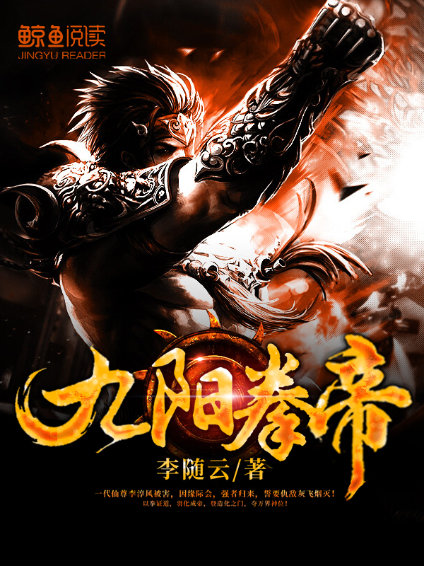 九阳拳帝