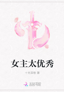 女主太优秀