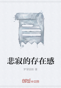 悲寂的存在感