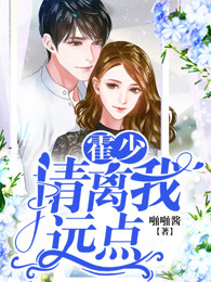 霍少请离我远点