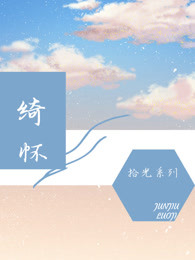 绮怀