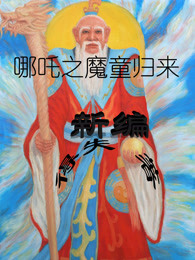 哪吒之魔童归来新编