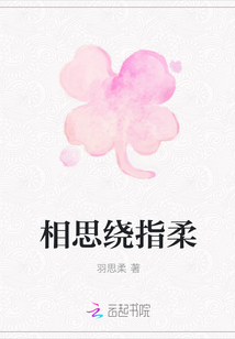 相思绕指柔