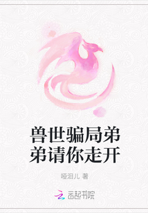 兽世骗局弟弟请你走开