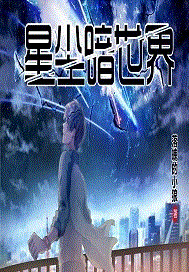 星尘暗世界