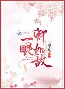 一眼卿如故
